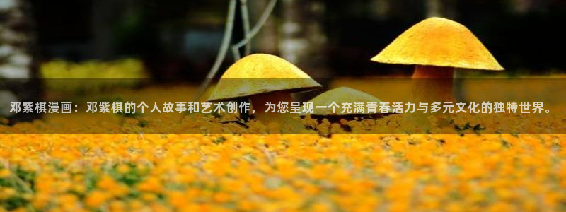 漫蛙漫画怎么免费看：邓紫棋漫画：邓紫棋的个人故事和艺术创作，为您呈现一个充满青春活力与多元文化的独特世界。