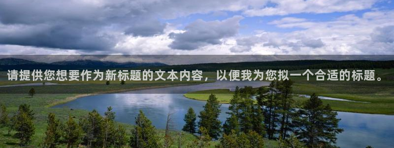 漫蛙正版官网下载：请提供您想要作为新标题的文本内容，以便我为您拟一个合适的标题。