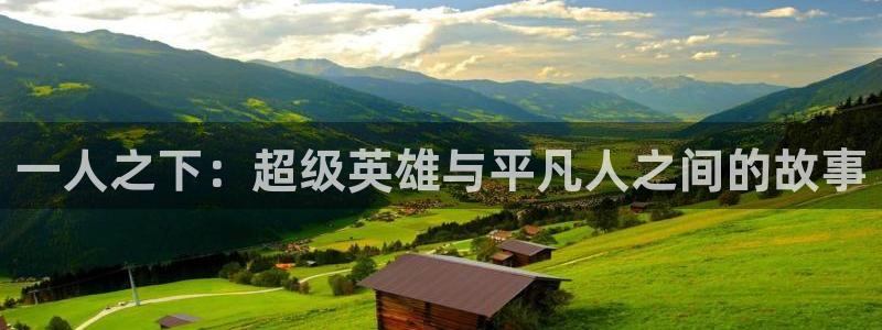 漫蛙正版下载manwa：一人之下：超级英雄与平凡人之间的故事
