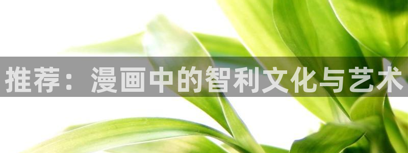 漫蛙首页登录：推荐：漫画中的智利文化与艺术