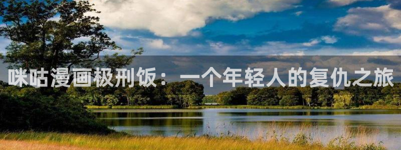漫蛙漫画破解版免费：咪咕漫画极刑饭：一个年轻人的复仇之旅