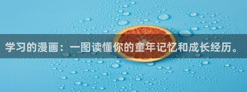 漫蛙上：学习的漫画：一图读懂你的童年记忆和成长经历。
