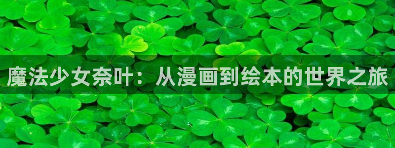 漫蛙2官网链接：魔法少女奈叶：从漫画到绘本的世界之旅