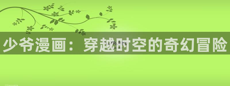 漫蛙manwa台版：少爷漫画：穿越时空的奇幻冒险