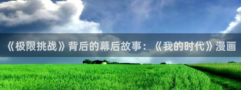 漫蛙6(这个绝对能搜到)：《极限挑战》背后的幕后故事：《我的时代》漫画