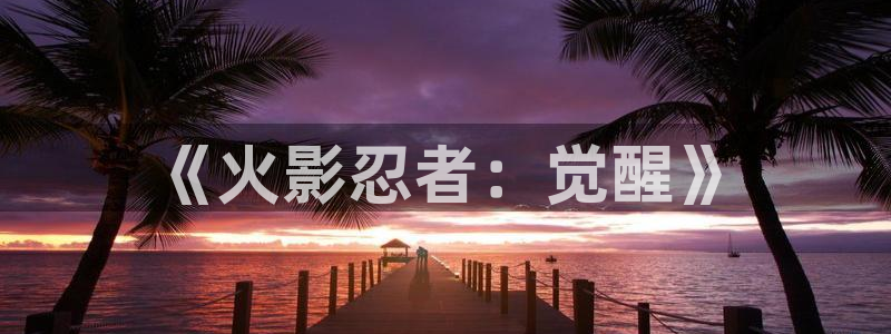 漫蛙漫画热门作品：《火影忍者：觉醒》