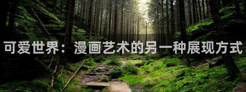 漫蛙漫画防走失网页版：可爱世界：漫画艺术的另一种展现方式