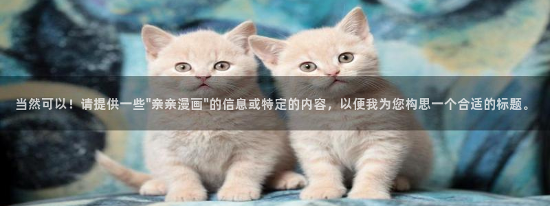 漫蛙漫画入口页面在线观看：当然可以！请提供一些\