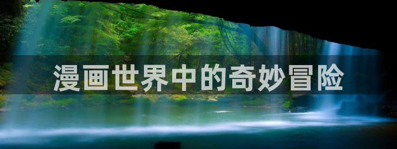 漫蛙漫画(网页入口)_：漫画世界中的奇妙冒险