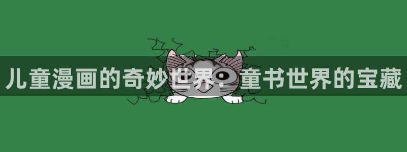 18漫画,秒杀漫蛙,18mh免费漫画：儿童漫画的奇妙世界：童书世界的宝藏