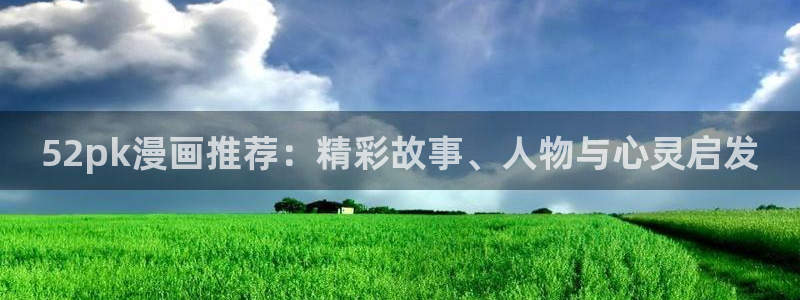 漫蛙2版本大全：52pk漫画推荐：精彩故事、人物与心灵启发