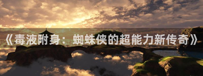 漫蛙漫画(网页版)免费入口：《毒液附身：蜘蛛侠的超能力新传奇》