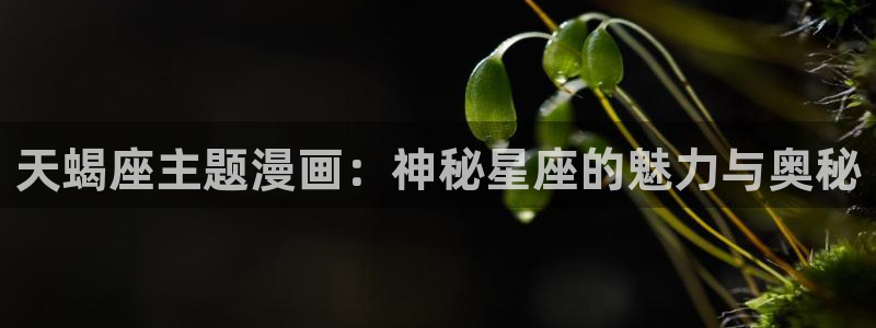 漫蛙入口链接：天蝎座主题漫画：神秘星座的魅力与奥秘