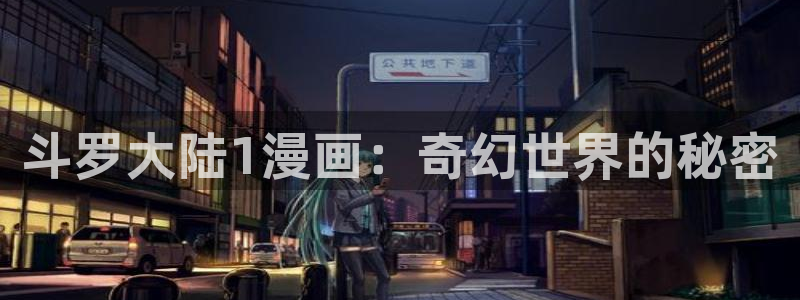 漫蛙2网站：斗罗大陆1漫画：奇幻世界的秘密