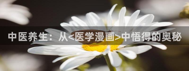 漫蛙漫画韩漫：中医养生：从<医学漫画>中悟得的奥秘