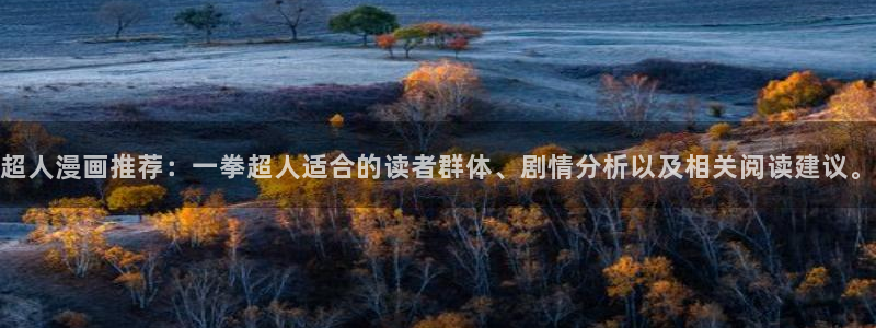 漫蛙正版app在哪下载链接：超人漫画推荐：一拳超人适合的读者群体、剧情分析以及相关阅读建议。