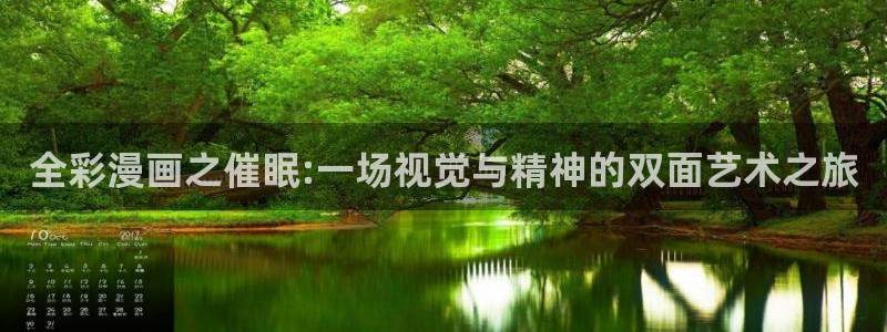 漫蛙网页免费进入：全彩漫画之催眠:一场视觉与精神的双面艺术之旅
