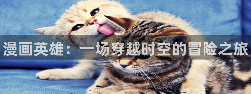 漫蛙manwa2网页版：漫画英雄：一场穿越时空的冒险之旅