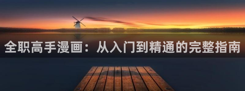 漫蛙 manwa：全职高手漫画：从入门到精通的完整指南