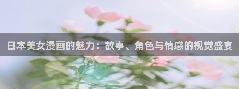 漫蛙漫画最新版本：日本美女漫画的魅力：故事、角色与情感的视觉盛宴