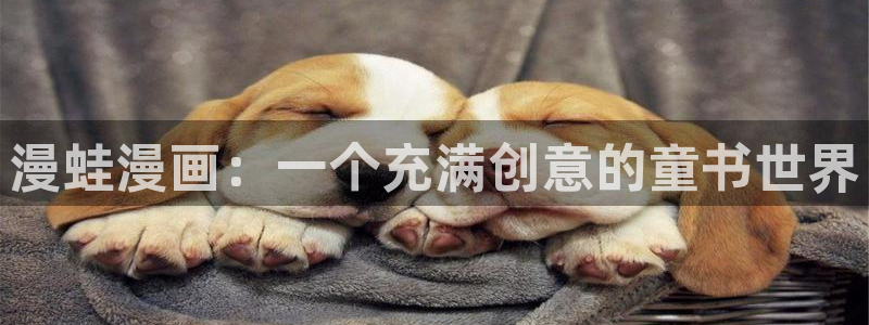 漫蛙吧：漫蛙漫画：一个充满创意的童书世界