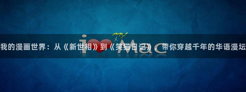 漫蛙com官网版：我的漫画世界：从《新世相》到《笑猫日记》，带你穿越千年的华语漫坛