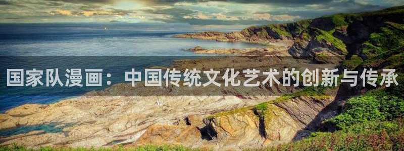 漫蛙私密教学：国家队漫画：中国传统文化艺术的创新与传承