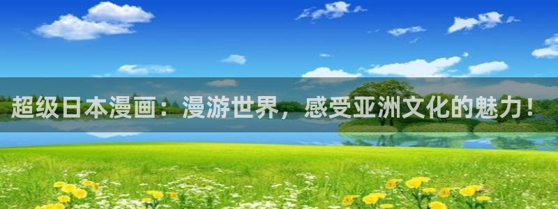 漫蛙漫画免费观看在线观看：超级日本漫画：漫游世界，感受亚洲文化的魅力！