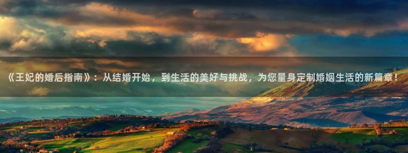 漫蛙动漫网站：《王妃的婚后指南》：从结婚开始，到生活的美好与挑战，为您量身定制婚姻生活的新篇章！