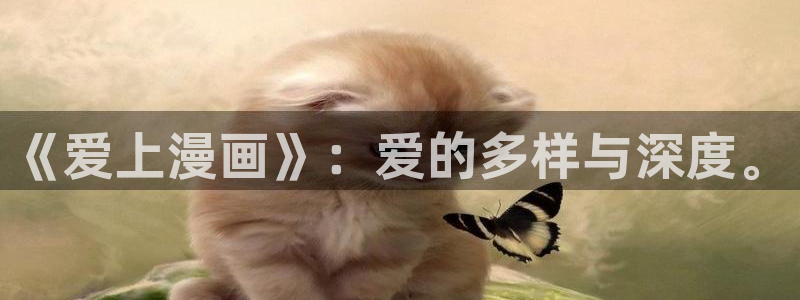 漫蛙漫画下载app：《爱上漫画》：爱的多样与深度。