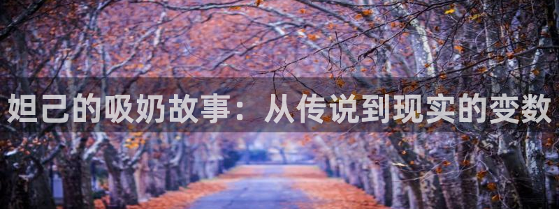 漫蛙manwa漫画下载：妲己的吸奶故事：从传说到现实的变数