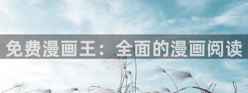 漫蛙2漫画(网页入口)_漫蛙manwa2官网版_：免费漫画王：全面的漫画阅读