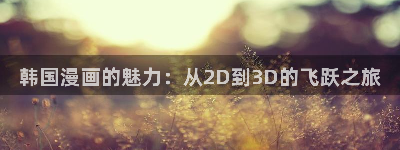 在哪里可以下载漫蛙：韩国漫画的魅力：从2D到3D的飞跃之旅
