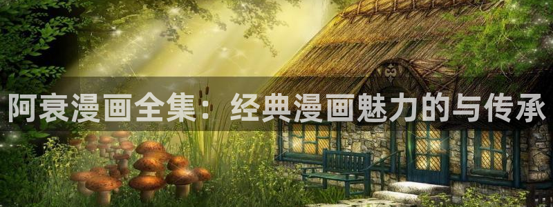 漫蛙漫画安装包：阿衰漫画全集：经典漫画魅力的与传承