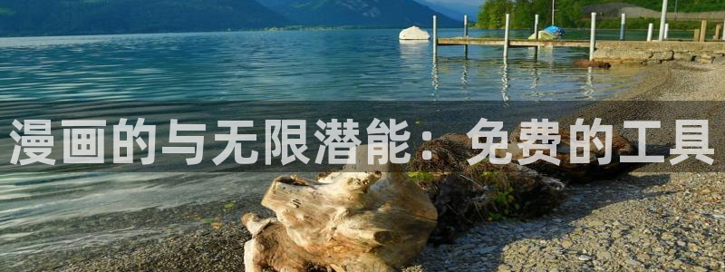 漫蛙3官网：漫画的与无限潜能：免费的工具