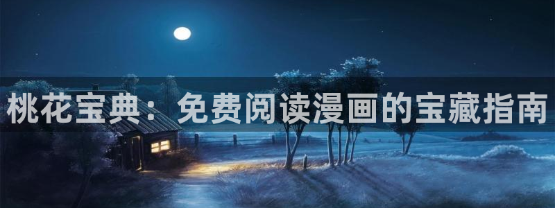 下拉式漫蛙漫画在线看：桃花宝典：免费阅读漫画的宝藏指南