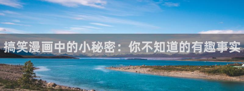 漫蛙二漫画：搞笑漫画中的小秘密：你不知道的有趣事实