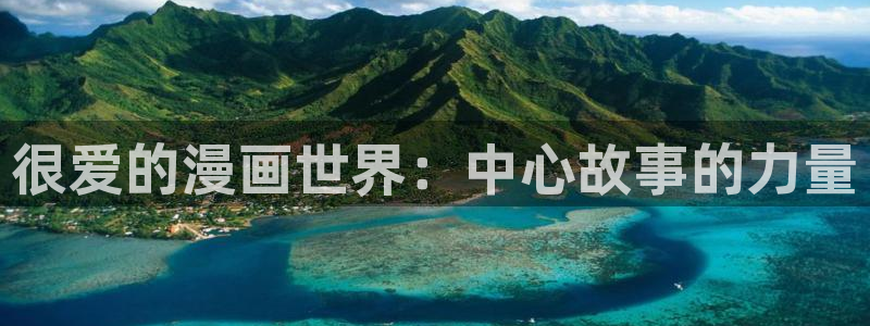 漫蛙manwa漫画防走失：很爱的漫画世界：中心故事的力量
