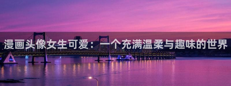 漫蛙2英文版：漫画头像女生可爱：一个充满温柔与趣味的世界