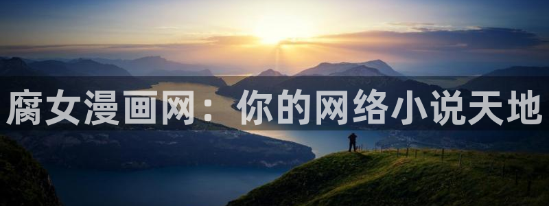 漫蛙逗游网：腐女漫画网：你的网络小说天地