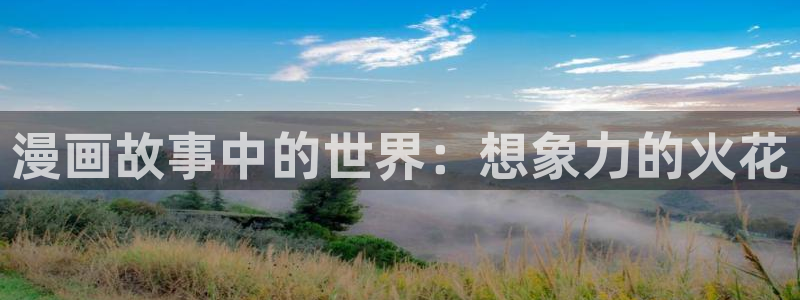 漫蛙影吧：漫画故事中的世界：想象力的火花