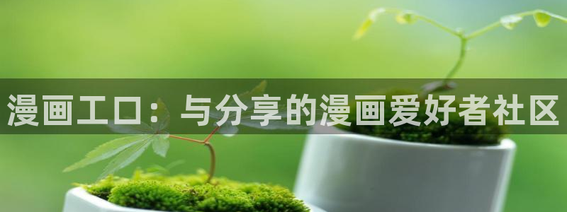 漫蛙漫画(网页入口)直接进入漫蛙：漫画工口：与分享的漫画爱好者社区
