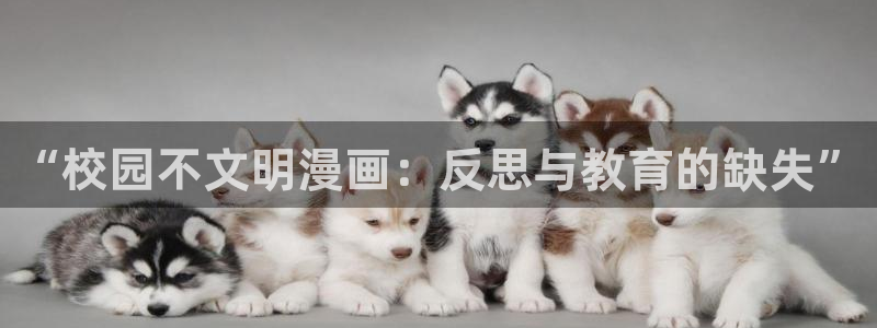 漫蛙v1.1.8正版下载：“校园不文明漫画：反思与教育的缺失”