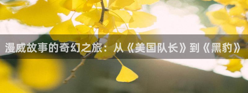 漫蛙漫画ios下载：漫威故事的奇幻之旅：从《美国队长》到《黑豹》