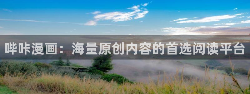 台版漫蛙：哔咔漫画：海量原创内容的首选阅读平台