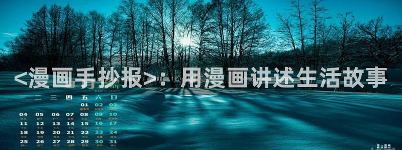 漫蛙漫画网页版官网：<漫画手抄报>：用漫画讲述生活故事