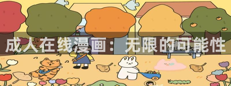 www.漫蛙：成人在线漫画：无限的可能性