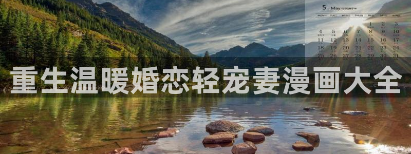 漫蛙manwa2下载最新版本：重生温暖婚恋轻宠妻漫画大全