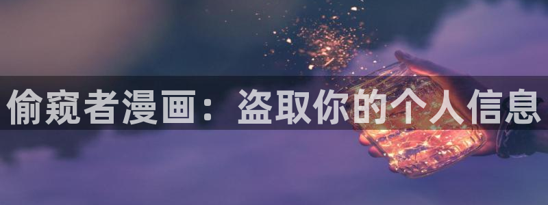 漫蛙打开：偷窥者漫画：盗取你的个人信息
