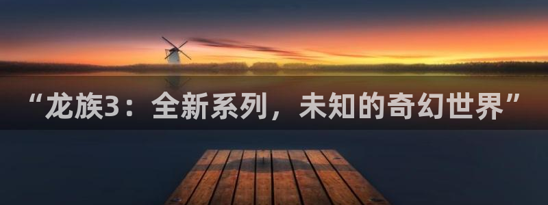 漫蛙漫画2(网页版)免费：“龙族3：全新系列，未知的奇幻世界”